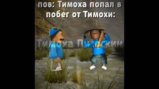 Тимоха попал в побег от Тимохи #тимоха #мем #пирожок #побеготтимохи