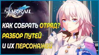 Обзор персонажей и их путей! Как лучше собрать отряд? Гайд для новичков - Honkai: Star Rail