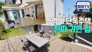 수도권 5억대 전원주택 마당에 테라스까지 느좋!! / 9503