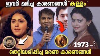 സത്യം മറച്ചുവച്ച നിഗൂഢമായ മരണങ്ങൾ|Actors lost Life on Mysterious Way|Boxoffice|Mistakes|Roasting