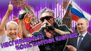 НЕСГИБАЕМЫЙ - КОНСТАНТИН КИНЧЕВ \ ЛИЦЕМЕРИЕ, ЖАДНОСТЬ И ГЛУПОСТЬ В РУССКОМ РОКЕ \ COVID-ДИССИДЕНТЫ