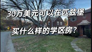 匹兹堡30万美元学区房what kind of house of great school district that you can buy with $300k in Pittsburgh PA？