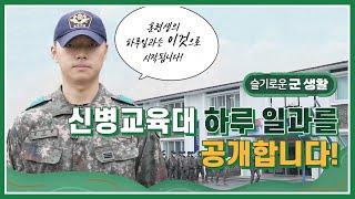 육군 신병교육대 하루 일과를 공개합니다!  | 슬기로운 군 생활 육군 편 ep 2. | 5주간의 교육훈련 과정 |  신병교육대의 점호시간