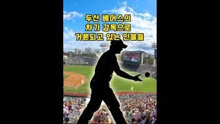 두산 베어스의 차기 감독으로 거론되고 있는 인물들
