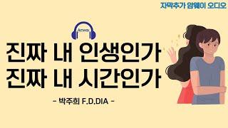 [암웨이 오디오] 진짜 내 인생인지, 진짜 내 시간인지 점검해보세요! - 박주희 F.D.DIA