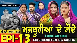 ਮਜਬੂਰੀਆਂ ਦੇ ਸੋਦੇ | MAJBOORIYAN  DE  SAUDE | EPISODE - 13 | NEW PUNJABI MOVIE 2024 | MANPREET BRAR |