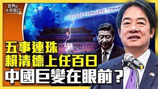 賴清德上任一百天，中國巨變在眼前？五件大事將發生，兩岸人民轉危為安？金門告急，中共更危急？（2024.8.27）｜世界的十字路口