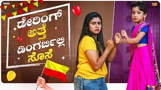 Daring atte Dingirbilli Sose|| Vani Gowda || Rithu Singh|| @PatakiPori 2.0 || Tamada Media