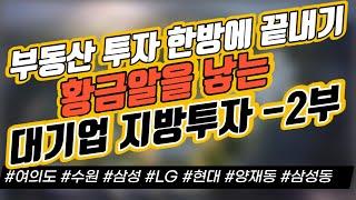 부동산 투자 한방에 끝내기 - 황금알을 낳는 대기업 지방투자 2부｜부동산 이슈｜정연훈｜전투남