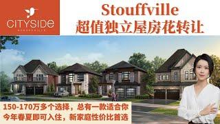 多伦多房产 I Stouffville 超值独立屋房花亏本转让，乡村生活和城市便利的完美结合，新家庭性价比首选，155-170万预算，选择多样