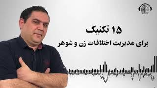 پانزده تکنیک برای مدیریت اختلافات زناشویی | دعوا | اختلاقات خانوادگی | ان ال پی | رسول بزرگواری