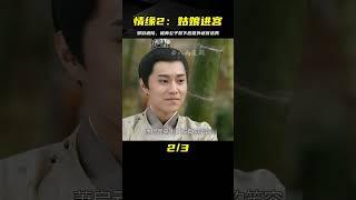 情緣2：姑娘郊游遇險被帥公子救下，意外進宮選秀，不料竟是皇上 #电视剧 #drama #Chinese drama #偶像 #言情