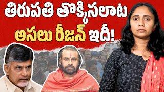 Main Reason Behind Tirupathi Stampede || Thulasi Chandu