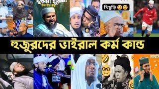 হুজুরদের ভাইরাল কান্ড কারখানা | Him he | মুর্শিদ আমার | মুরব্বি | Taheri | Song | Tiktok | L2M