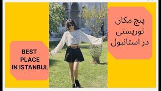 5 تا از بهترین مکان های توریستی در استانبول - پارت اول