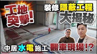 【工地突擊】中居水電施工翻車現場⁉隱蔽工程大揭秘️丨硬裝注意事項丨#大灣區裝修 #惠州裝修【中居地產-全屋裝修】