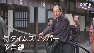 『侍タイムスリッパー』予告編｜プライムビデオ