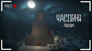 ЧАСОВНЯ - MINECRAFT ФИЛЬМ