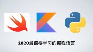 科技漫谈 | 2020年最值得学习的几个编程语言