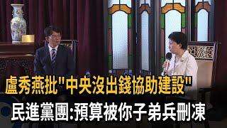 盧秀燕哭窮批中央沒出錢 民進黨批「別甩鍋中央」－民視新聞