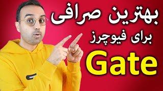 آموزش صرافی گیت | بهترین صرافی خارجی برای فیوچرز