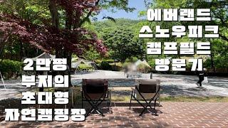 스노우피크 캠프 필드 방문 | 에버랜드 2만 평 부지의 대자연 캠핑장 | 카페&다이닝 | 그랜드 오픈 기념 이벤트 | 캠핑 용품 체험 | 캠퍼 분들이라면 반드시 방문하셔야 할 곳!