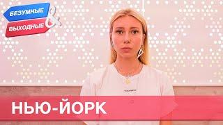 Нью-Йорк. Орёл и Решка. Безумные выходные