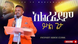 አልረፈደም ይላል ጌታ| የቃል ጊዜ ከ ነብይ ሔኖክ ግርማ ጋር |PROPHET HENOK GIRMA[JPS TV WORLD WIDE] 2023