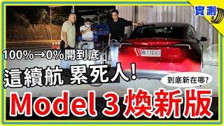 電動車一路開到0%：Tesla Model 3《煥新版》從滿電跑到沒電 - 安靜又舒服是真的嗎？特斯拉 2024 改款新意又在哪？#DDCAR上路實測