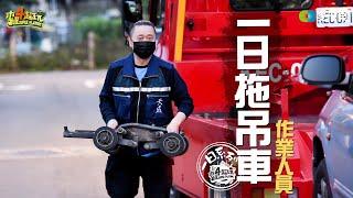 《一日系列第一百五十七集》邰智源連拖吊車都會開了，違規車輛都給我注意一點!!－一日拖吊車作業人員