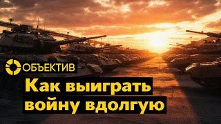 Как победить в затяжной войне | Нидерланды — новый важный союзник Украины | Минкульт против «Барби»