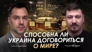 Арестович: Способна Украина договориться о мире? Сбор для военных