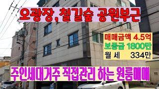 789 오광장과 철길공원부근에 있는 포항원룸매매 주인세대에 거주를 하면서 월세를 받을 수 있는 죽도동원룸건물매매 주거환경이 좋은 포항다가구매매 포항부동산 지목부동산 죽도부동산