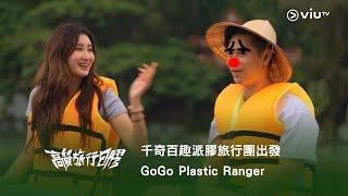 千奇百趣派膠旅行團出發《高質旅行包膠》GoGo Plastic Ranger