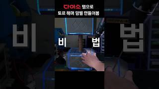 다이소 꿀템으로 토르 해머 덤벨 만들어봤습니다!