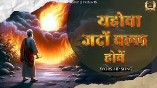 Yahowa Jado Wal Howe || यहोवा जदों वल्ल होवें || New Worship Song || Ankur Narula Ministry ||