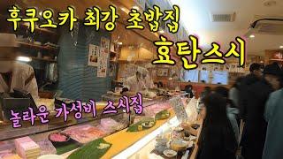 후쿠오카에서 꼭 가야할 가성비 초밥집/ 효탄스시 런치를 먹어보았다/ 후쿠오카 맛집