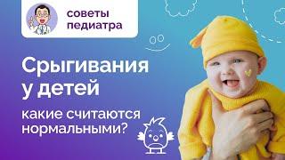 Какие срыгивания у детей считаются нормальными? Рассказывает медцентр Неббиоло