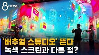 '버추얼 스튜디오' 뜬다…녹색 스크린과 다른 점? / SBS