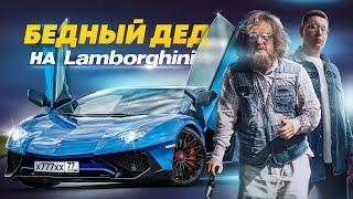 PRETENDED TO BE A POOR GRANDFATHER at LAMBORGHINI - A SOCIAL EXPERIMENT