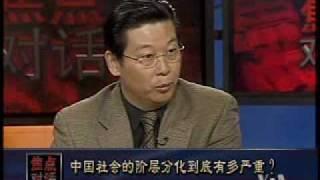 2010-04-09 焦点对话(1/3): 中国社会的阶层分化到底有多严重？