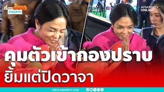 คุมตัว "เจ๊พัช กฤษอนงค์" เข้ากองปราบ ยิ้มแต่ปิดวาจา | เรื่องร้อนอมรินทร์