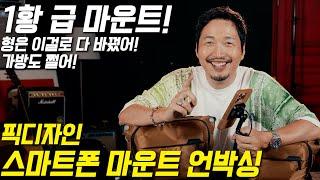 촬영 끝나고 PD도 질렀다는 악세서리 계의 애플, 픽디자인 스마트폰 거치대 & 카메라 가방