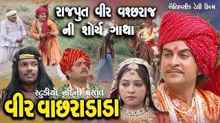 રાજપુત વીર વચ્છરાજ ની શૌર્ય ગાથા || Rajput Vir Vachharaj Ni Shurya Gatha 03 || Vir Vachara Dada