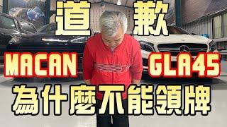 【真實案例】PORSCHE MACAN跟BENZ GLA45的車主，真的很不好意思，沒有辦法在過年前領牌，這是我們辦理外匯車進口流程，在此跟大家分享。