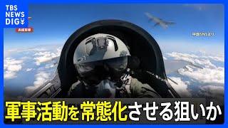 中国軍　演習終了後も台湾周辺で訓練　軍事活動を常態化させる狙いか｜TBS NEWS DIG