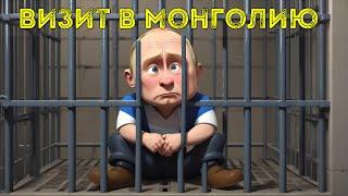  В Монголии путина арестуют?