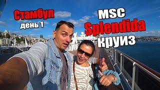 Мы в ШОКЕ Наш первый Круиз на Лайнере от MSC Splendida в ноябре! Стартуем из Стамбула.