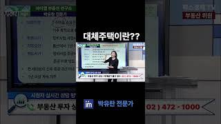 양도세 비과세 받을 수 있는 대체주택이란 무엇인가요?  #팍스경제tv #부동산가이드 #재개발 #재건축 #박유란 #대체주택 #양도세 #비과세
