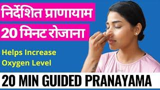 4 जरूरी प्राणायाम ऑक्सीजन स्तर बढ़ाने के लिए I Yoga for COVID recovery I How to Increase Oxygen Level